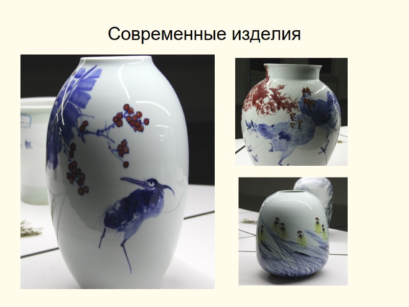 Современные изделия